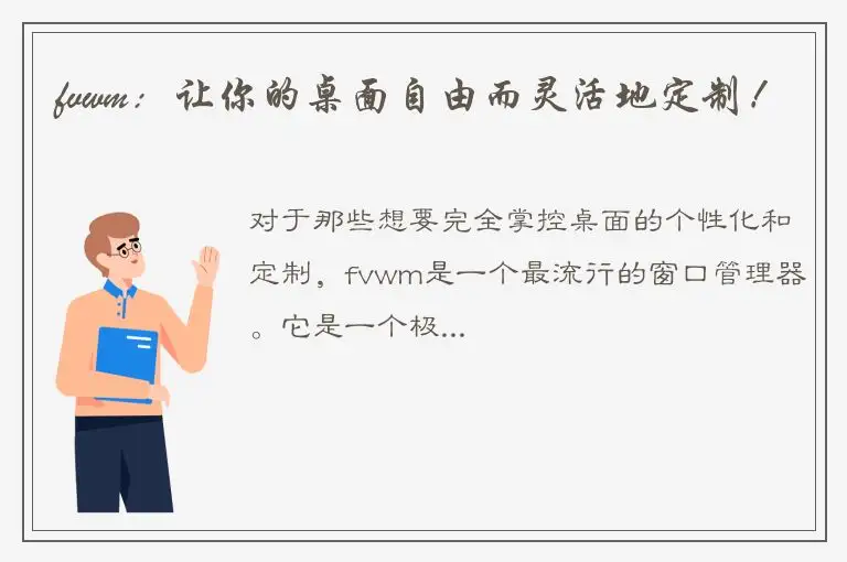 fvwm：让你的桌面自由而灵活地定制！