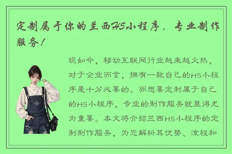定制属于你的兰西H5小程序，专业制作服务！