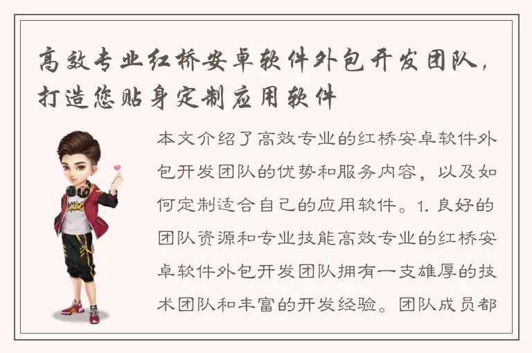 高效专业红桥安卓软件外包开发团队，打造您贴身定制应用软件