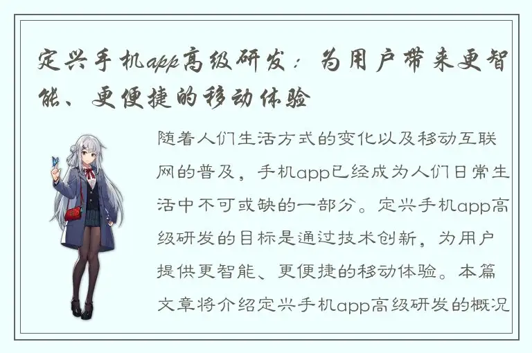定兴手机app高级研发：为用户带来更智能、更便捷的移动体验
