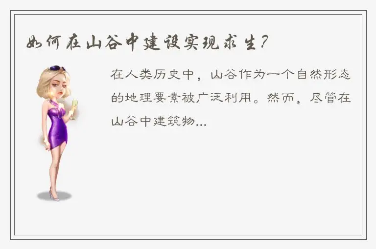 如何在山谷中建设实现求生？