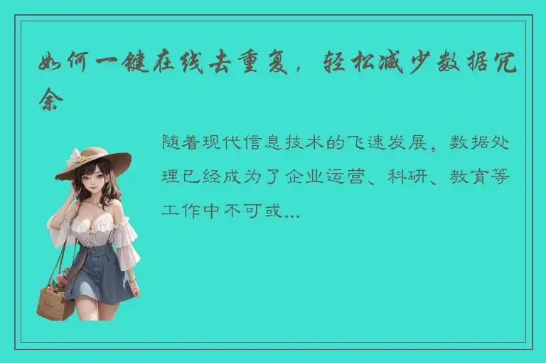 如何一键在线去重复，轻松减少数据冗余