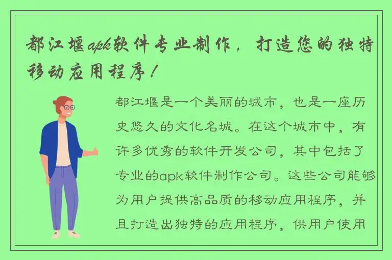 都江堰apk软件专业制作，打造您的独特移动应用程序！