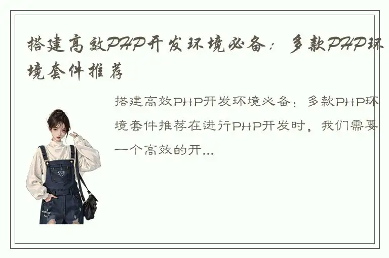 搭建高效PHP开发环境必备：多款PHP环境套件推荐