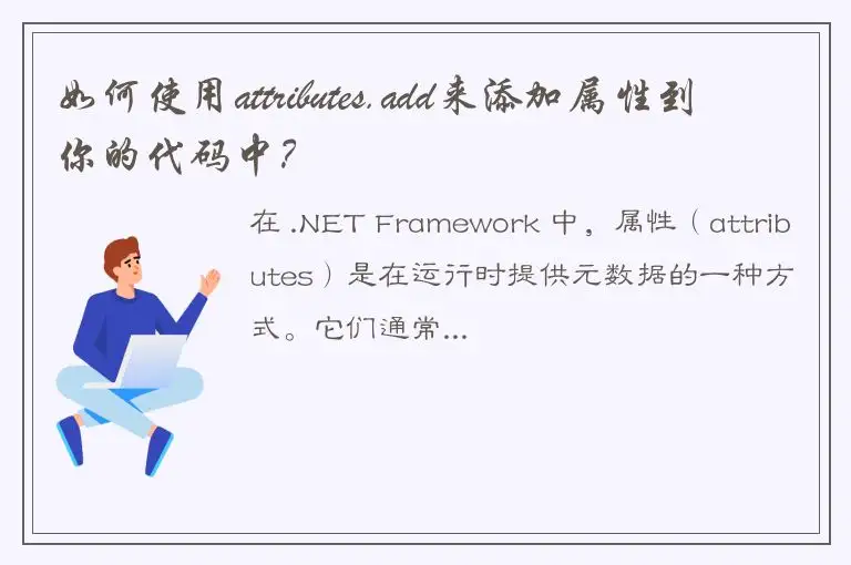 如何使用attributes.add来添加属性到你的代码中？