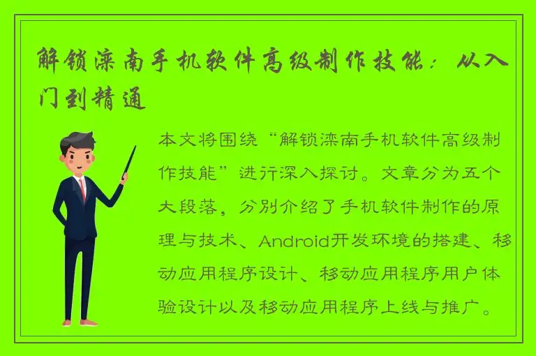 解锁滦南手机软件高级制作技能：从入门到精通