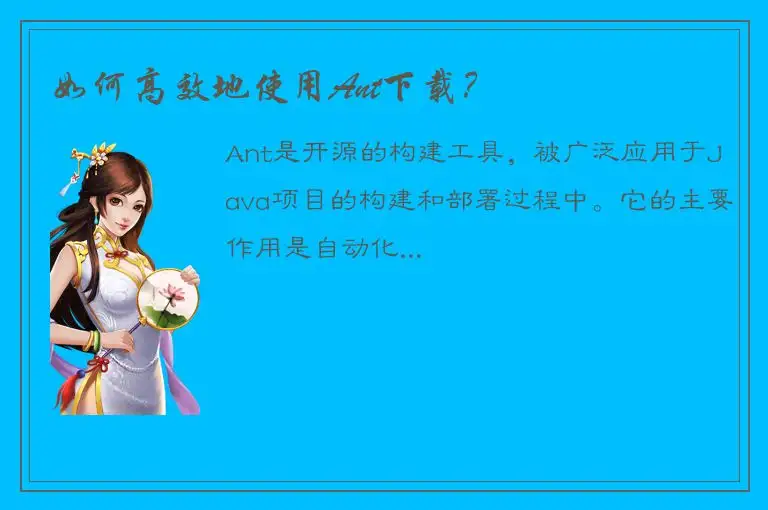 如何高效地使用Ant下载？