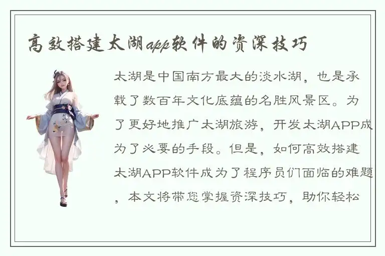 高效搭建太湖app软件的资深技巧