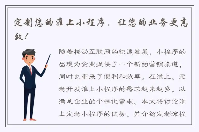 定制您的淮上小程序，让您的业务更高效！