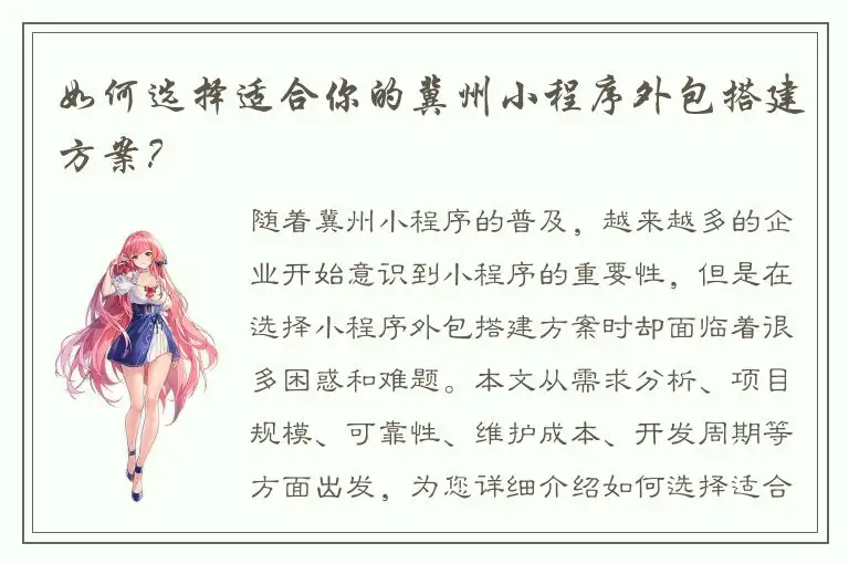 如何选择适合你的冀州小程序外包搭建方案？