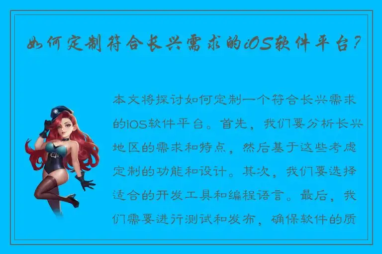 如何定制符合长兴需求的iOS软件平台？