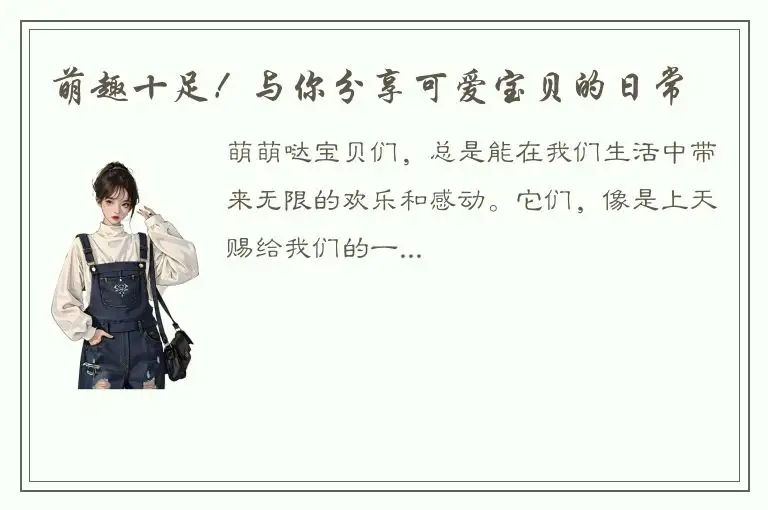 萌趣十足！与你分享可爱宝贝的日常