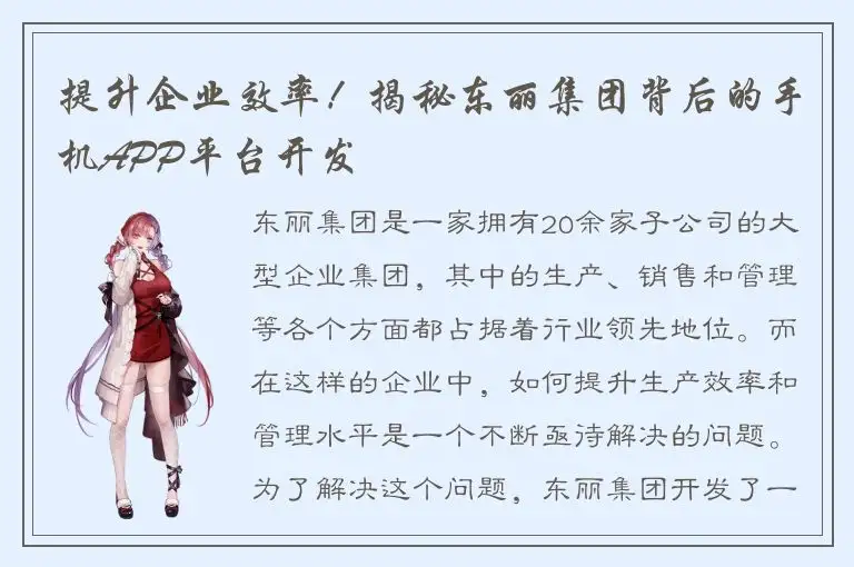 提升企业效率！揭秘东丽集团背后的手机APP平台开发