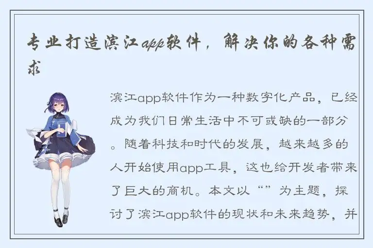 专业打造滨江app软件，解决你的各种需求