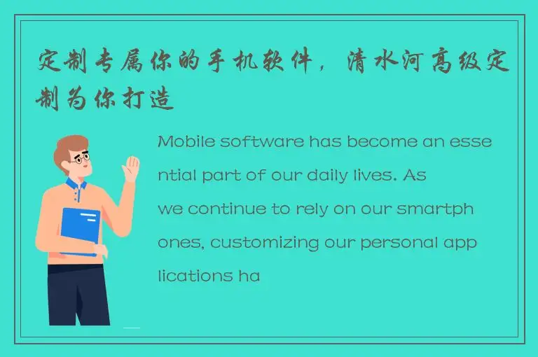 定制专属你的手机软件，清水河高级定制为你打造