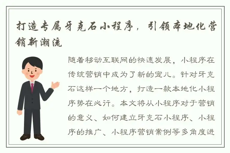 打造专属牙克石小程序，引领本地化营销新潮流