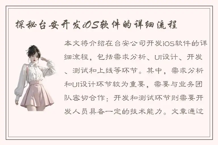 探秘台安开发iOS软件的详细流程