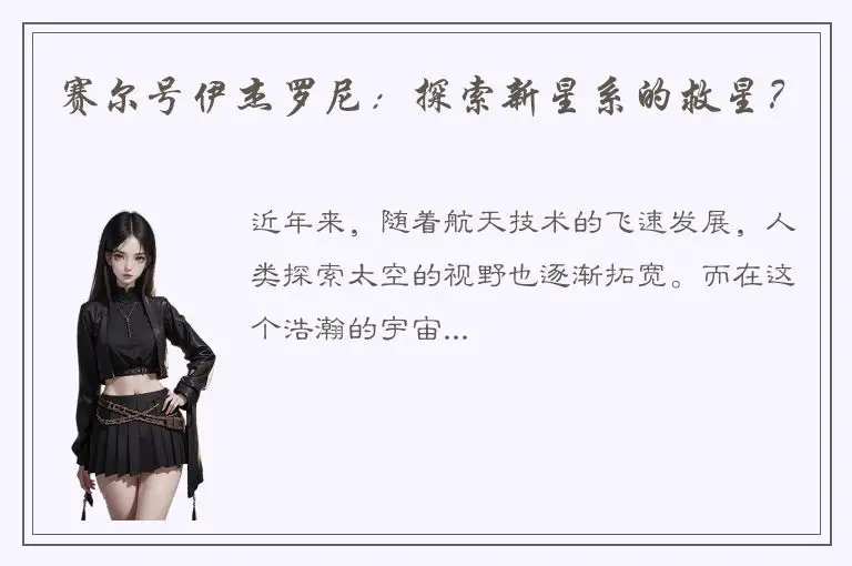 赛尔号伊杰罗尼：探索新星系的救星？