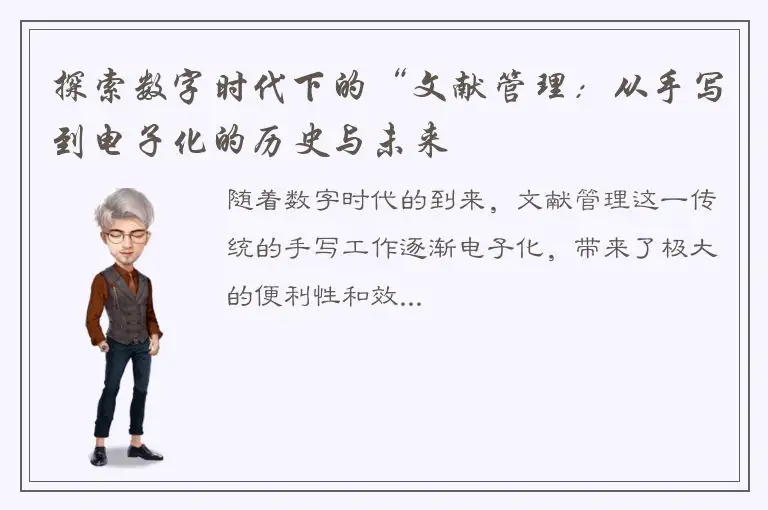 探索数字时代下的“文献管理：从手写到电子化的历史与未来