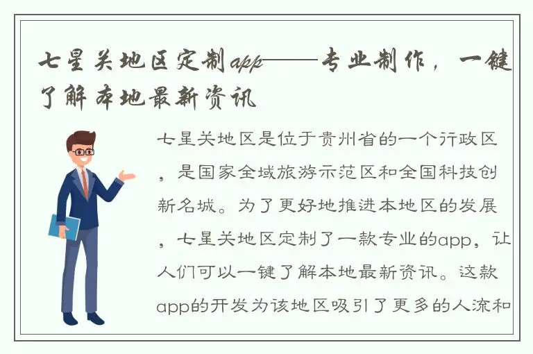 七星关地区定制app——专业制作，一键了解本地最新资讯