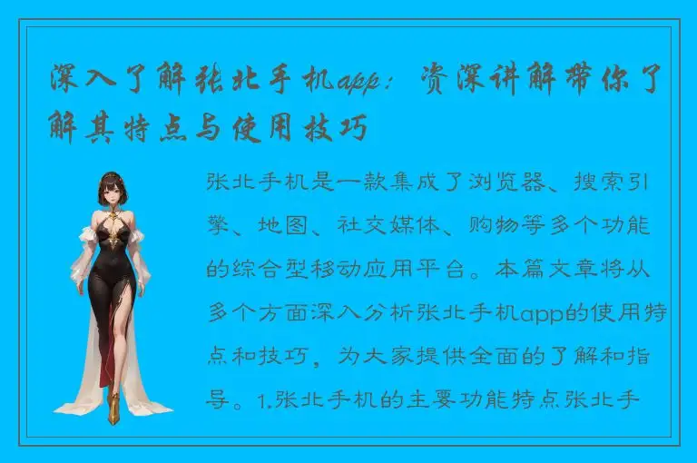 深入了解张北手机app：资深讲解带你了解其特点与使用技巧