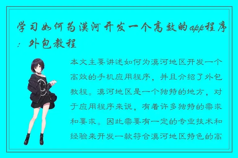 学习如何为漠河开发一个高效的app程序：外包教程