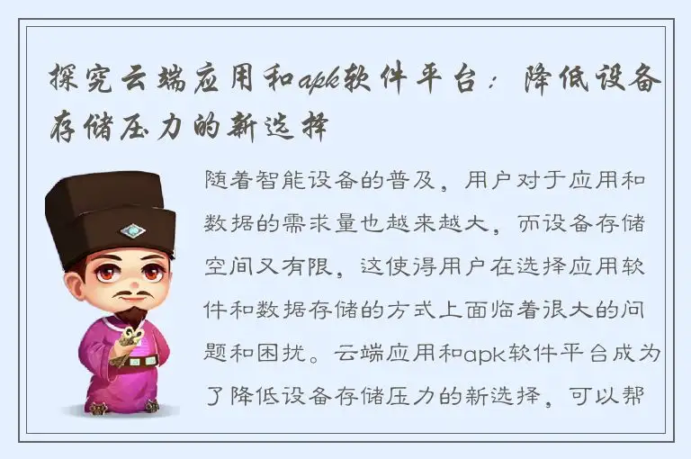 探究云端应用和apk软件平台：降低设备存储压力的新选择