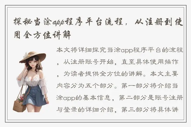 探秘当涂app程序平台流程，从注册到使用全方位讲解