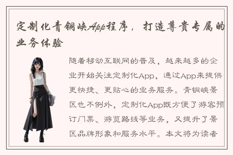 定制化青铜峡App程序，打造尊贵专属的业务体验