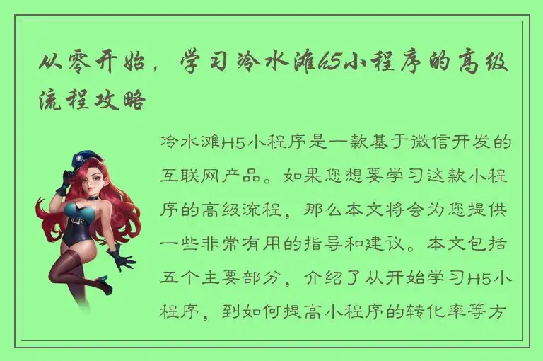 从零开始，学习冷水滩h5小程序的高级流程攻略