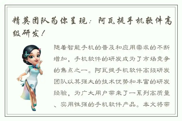 精英团队为你呈现：阿瓦提手机软件高级研发！
