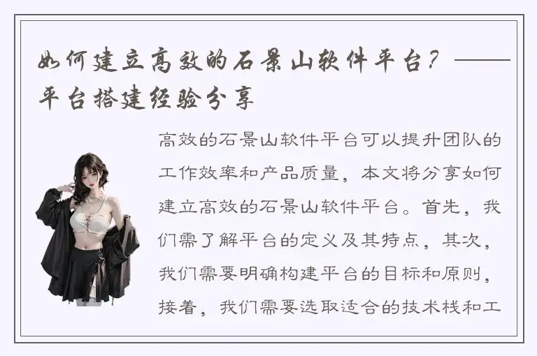 如何建立高效的石景山软件平台？——平台搭建经验分享