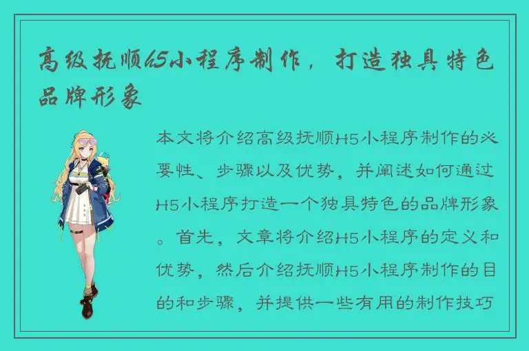 高级抚顺h5小程序制作，打造独具特色品牌形象