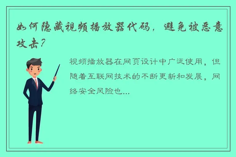 如何隐藏视频播放器代码，避免被恶意攻击？