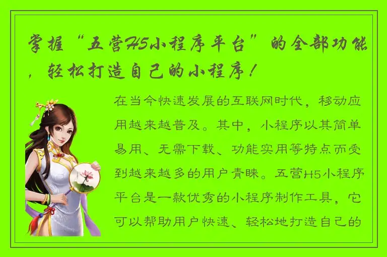 掌握“五营H5小程序平台”的全部功能，轻松打造自己的小程序！