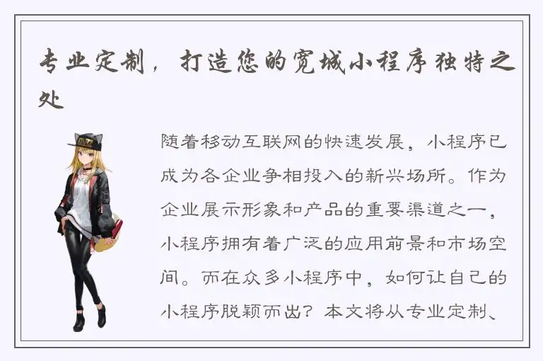 专业定制，打造您的宽城小程序独特之处