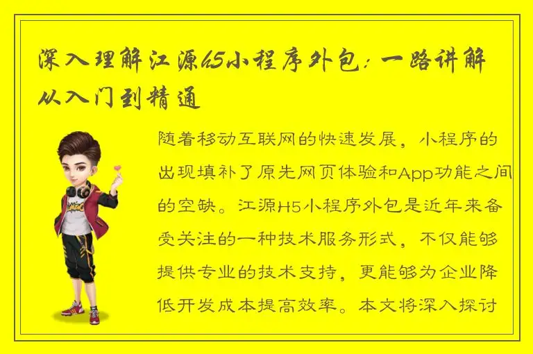 深入理解江源h5小程序外包: 一路讲解从入门到精通