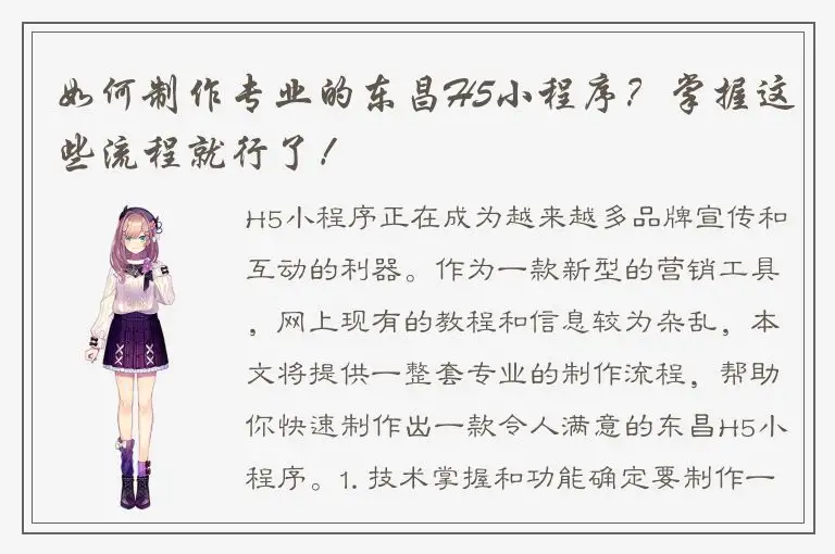 如何制作专业的东昌H5小程序？掌握这些流程就行了！