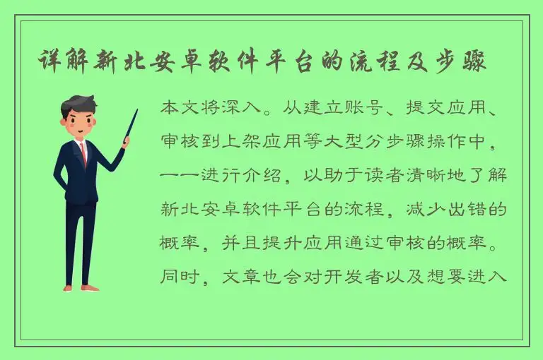 详解新北安卓软件平台的流程及步骤