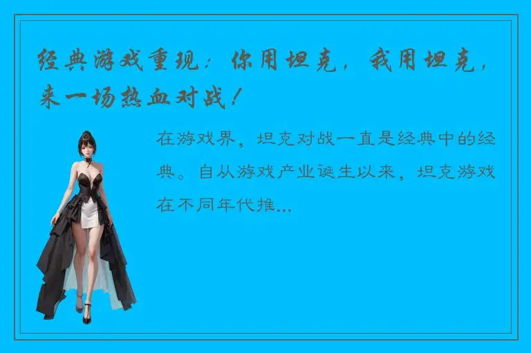 经典游戏重现：你用坦克，我用坦克，来一场热血对战！