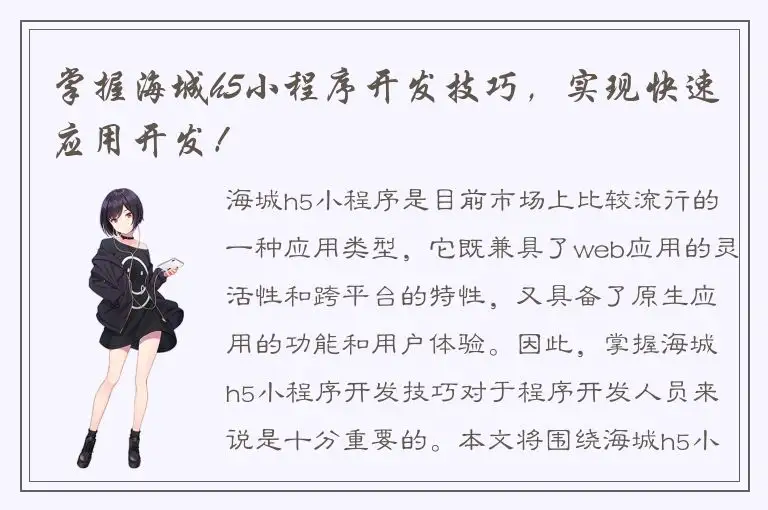 掌握海城h5小程序开发技巧，实现快速应用开发！
