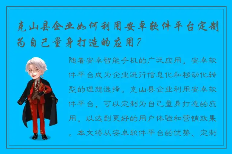 克山县企业如何利用安卓软件平台定制为自己量身打造的应用？