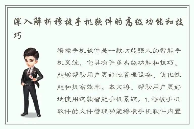深入解析穆棱手机软件的高级功能和技巧