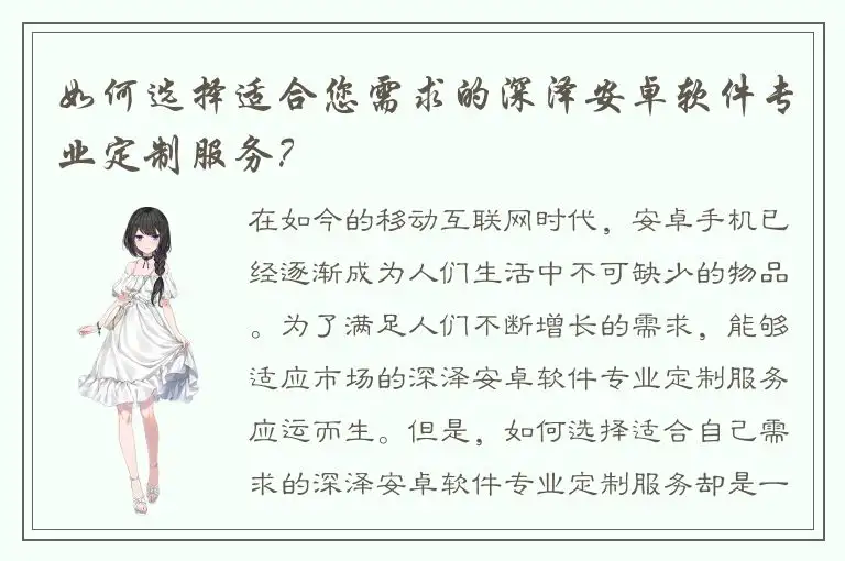 如何选择适合您需求的深泽安卓软件专业定制服务？
