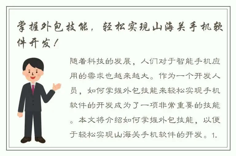 掌握外包技能，轻松实现山海关手机软件开发！
