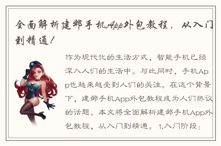 全面解析建邺手机App外包教程，从入门到精通！