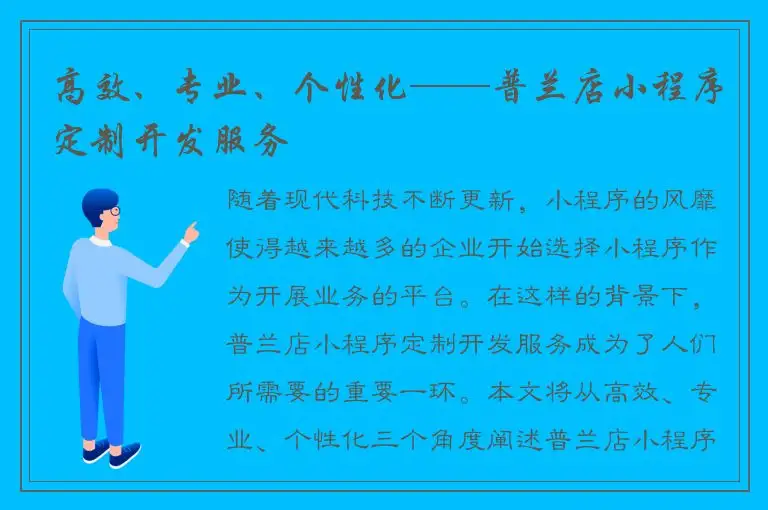 高效、专业、个性化——普兰店小程序定制开发服务