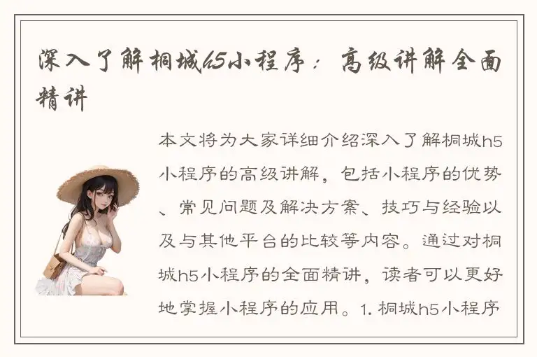 深入了解桐城h5小程序：高级讲解全面精讲