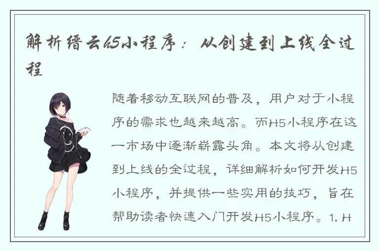 解析缙云h5小程序：从创建到上线全过程