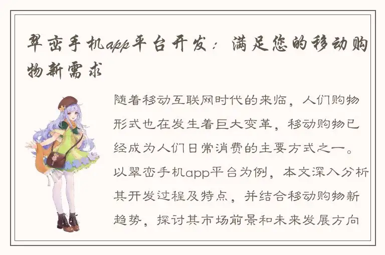 翠峦手机app平台开发：满足您的移动购物新需求